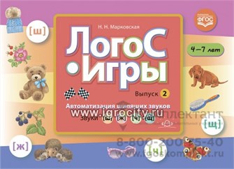 ЛогоС-Игры. Выпуск 2. Автоматизация шипящих звуков. Звуки [ш], [ж], [ч], [щ]. 4-7 лет, М.Н. Марковская,  ФГОС. 0537759605