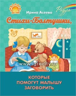 Стихи-Болтушки, которые помогут малышу заговорить, Асеева И.И., 16872 1171901932