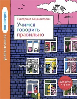 Увлекательная логопедия "Учимся говорить правильно" для детей 4-5 лет, Климонтович Е.Ю., Теревинф 754251844
