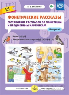 Фонетические рассказы "Составление рассказов по сюжетным и предметным картинкам. Звуки [р], [р`]", Выпуск 6 (5-7 лет), К.Е. Бухарина, Детство-пресс 0625462151