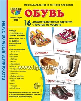 16 демонстрационных картинок с текстом "Обувь" 173х220 мм. 01494481192