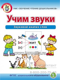 Рабочая тетрадь для детей 5-6 лет "Учим звуки. Звуковой анализ слов" Дурова И.В., Школьная пресса 1056567531