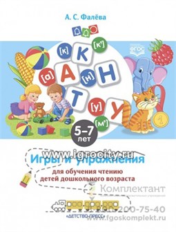 Игры и упражнения для обучения чтению детей дошкольного возраста. 5-7 лет. ФГОС, Фалева А.С. 01515685573