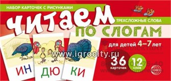 Учебно-игровой комплект "Читаем по слогам. Трехсложные слова." для детей 4-7 лет, С.Ю. Танцюра 1386431383