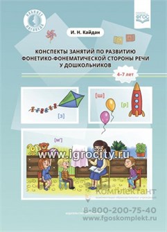 Конспекты занятий по развитию фонетико-фонематической стороны речи у дошкольников. 4-7лет, Кайдан И.Н. 02028125851