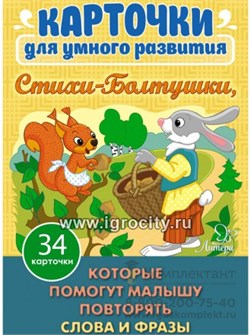 Карточки "Стихи-Болтушки. Которые помогут малышу повторять слова и фразы" 34 карточки, арт. 21841 766032619