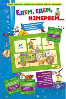 Барчан Т., Едем, едем, измеряем... Математическая викторина с проверкой 01804186167