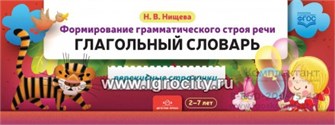 Формирование грамматического строя речи "Глагольный словарь" 2-7 лет, Н.В. Нищева 01504965491