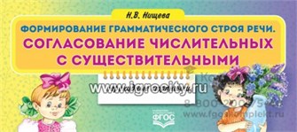 Формирование грамматического строя речи "Согласование числительных с существительными", Н.В. Нищева 0335674507