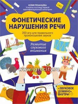 Фонетические нарушения речи: 350 игр для правильного произношения звуков; авт. Рязанцева 01630025711