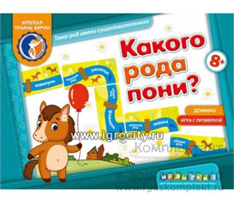 Игровое пособие "Какого рода пони?", игротека Татьяны Барчан, арт. 8011115 1889889736