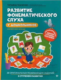 Развитие фонематического слуха у дошкольников, ФГОС ДО, Феникс, Т. Ткаченко 01320116118
