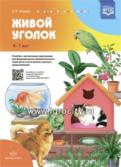 Пособие с магнитными картинками для формирования грамматического строя речи и естественно-научных представлений "Живой уголок", ФГОС, Нищева Н.В. 2098104442