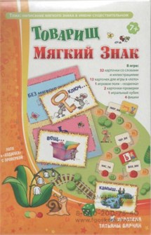 Барчан Т., "Товарищ Мягкий знак". Лото и "ходилка" с проверкой. 1136936123