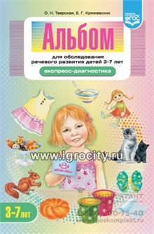 Альбом для обследования речевого развития детей 3—7 лет, Тверская О.Н., Кряжевских Е.Г. 01133815695