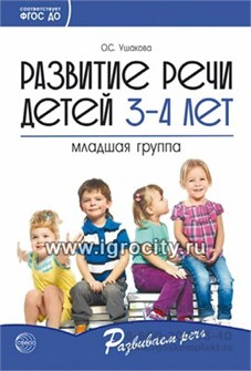 Развитие речи детей 3-4 лет. Младшая группа, Ушакова О.С. 1736298779