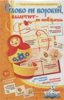 Барчан Т., Слово не воробей, вылетит - не поймаешь. Лото-викторина с проверкой. 0762841656
