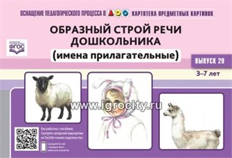 Картотека предметных картинок № 29. Образный строй речи дошкольника (имена прилагательные) 3-7 лет, Н.В. Нищева 760231330
