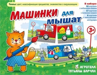 Игровое пособие "Машинки для мышат", игротека Татьяны Барчан, арт.3031145 01136840798