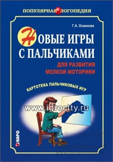 Картотека пальчиковых игр "Новые игры с пальчиками для развития мелкой моторики", Османова Г.А., Каро 1072392397