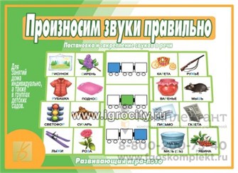 Игра-лото "Произносим звуки правильно",  Весна-Дизайн, арт. Д-520 0559012055
