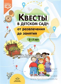 Квесты в детском саду: от развлечения до занятия, 3-7л. ФГОС. 01318461508