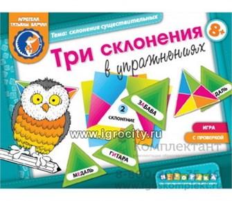 Игровое пособие "Три склонения в упражнениях", игротека Татьяны Барчан, арт.8041145 0999913825