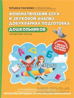 Фонематический слух и звуковой анализ. Добукварная подготовка дошкольников, Т.А. Ткаченко 01559262524