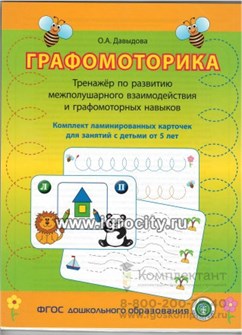 Тренажер по развитию межполушарного взаимодействия и графомоторных навыков "Графомоторика", Давыдова О.А., Школьная пресса 1429998942