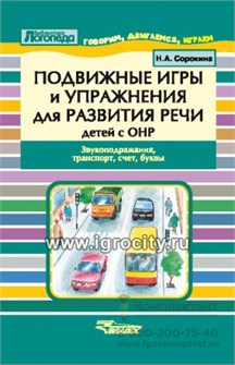 Пособие для логопеда "Подвижные игры и упражнения для развития речи детей с ОНР. Звукоподражания, транспорт, счет, буквы 0452421982