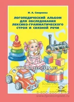 Логопедический альбом №4 для обследования лексико-грамматического строя и связной речи, И.А. Смирнова 1631355665