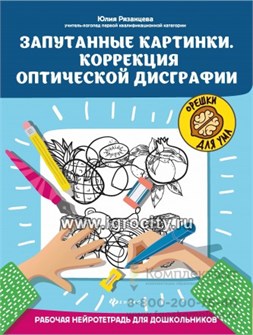 Запутанные картинки. Коррекция оптической дисграфии: рабочая нейротетрадь для дошкольников, авт. Рязанцева; сер. Орешки для ума 01687225901