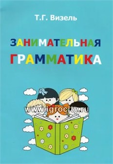 Занимательная грамматика, Визель Т.Г. 01656628815