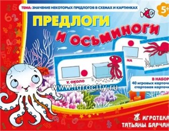Игровое пособие  "Предлоги и осьминоги", игротека Татьяны Барчан, арт.5011205 1690805412