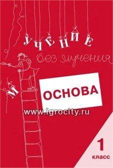 Тетрадь для младших школьников "Учение без мучения. Основа" 1 класс, Зегебарт Г.М., Генезис 0435105970