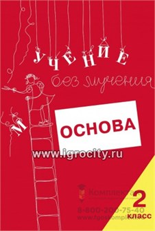 Тетрадь для младших школьников "Учение без мучения. Основа" 2 класс, Зегебарт Г.М., Генезис 0446117687