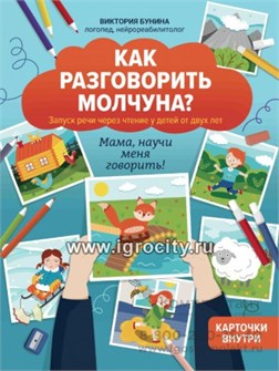 Как разговорить молчуна?: авторский курс запуска речи для детей от двух лет: мама, научи,меня говорить!, Бунина В.С. 953303315
