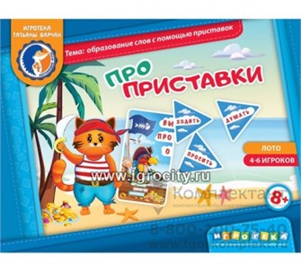 Игровое пособие  "Про приставки", игротека Татьяны Барчан, арт.8041205 0231007529