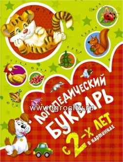 Логопедический букварь в картинках с 2-х лет, О.А. Новиковская, АСТ 1511423199