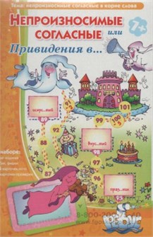 Барчан Т., "Непроизносимые согласные или Привидения в..." Лото с проверкой. 907100392