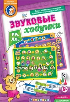 Игра "Звуковые ходунки Р, Рь,Л,Ль", игротека Татьяны Барчан, арт. 5011184 1257172939