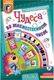 Барчан Т. "Чудеса во множественном числе". Ходилка с проверкой 262296784