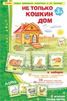 Игровое пособие  "Не только Кошкин дом", игротека Татьяны Барчан, арт.3031014 1729478054