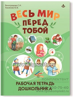 Весь мир перед тобой. Рабочая тетрадь для дошкольника. Виноградова 2062293519