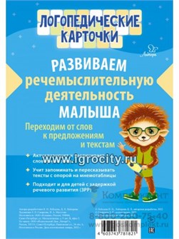 Логопедические карточки. Развиваем речемыслительную деятельность малыша, Литера, 153933 1928559517
