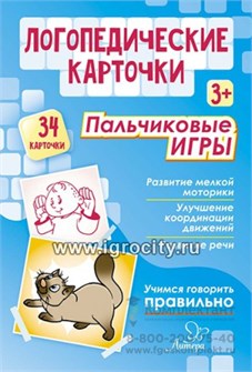 Логопедические карточки "Пальчиковые игры" 34 карточки, Литера, арт.20605 1159722717