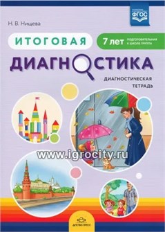 Итоговая диагностика. Диагностическая тетрадь. Подготовительная  группа (7 лет), Нищева Н.В. 1701087950