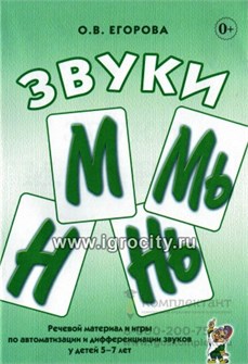 Речевой материал и игры по автоматизации и дифференциации звуков у детей 5-7 лет "Звуки М, Мь, Н, Нь", Егорова О.В. 01773763497