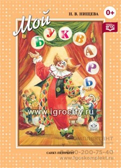 Книга для обучения дошкольников чтению "Мой букварь" Н.В.Нищева 90395094