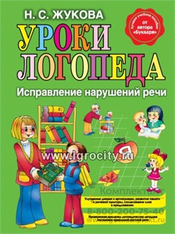 Книга "Уроки логопеда: Исправление нарушений речи", Жукова 01460514913
